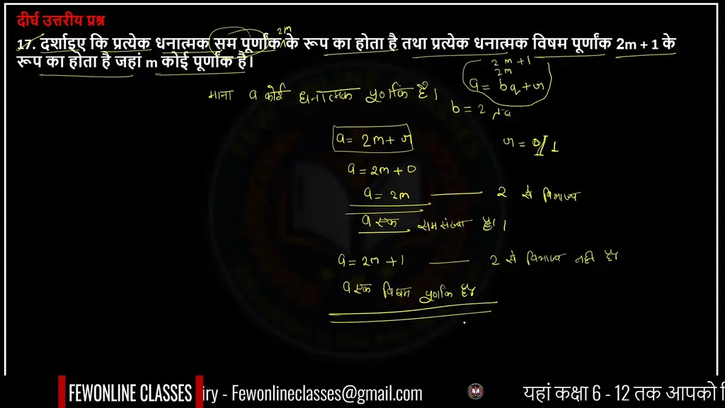 दर्शाइये कि प्रत्येक धनात्मक समपूर्णांक 2m के रूप का होता है तथा प्रत्येक धनात्मक विषम पूर्णांक 2m +1 के रूप में होता है। जहाँ कोई पूर्णांक है।