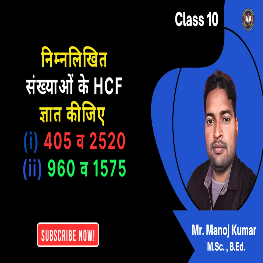 निम्नलिखित संख्याओं के HCF ज्ञात कीजिए