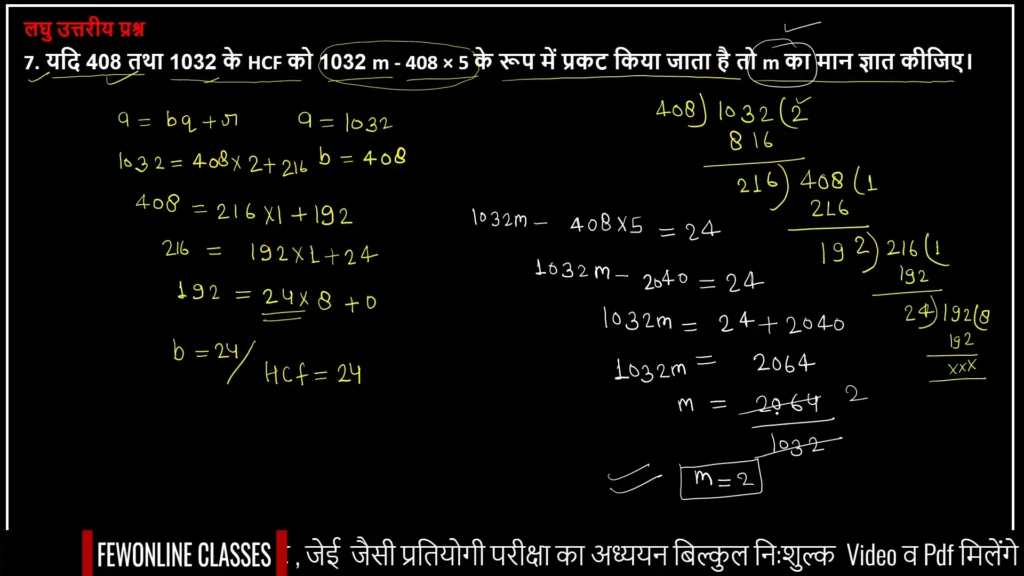 यदि 408 तथा 1032 के HCF को 1032 m - 408 × 5 के रूप में प्रकट किया जाता है तो m का मान ज्ञात कीजिए।