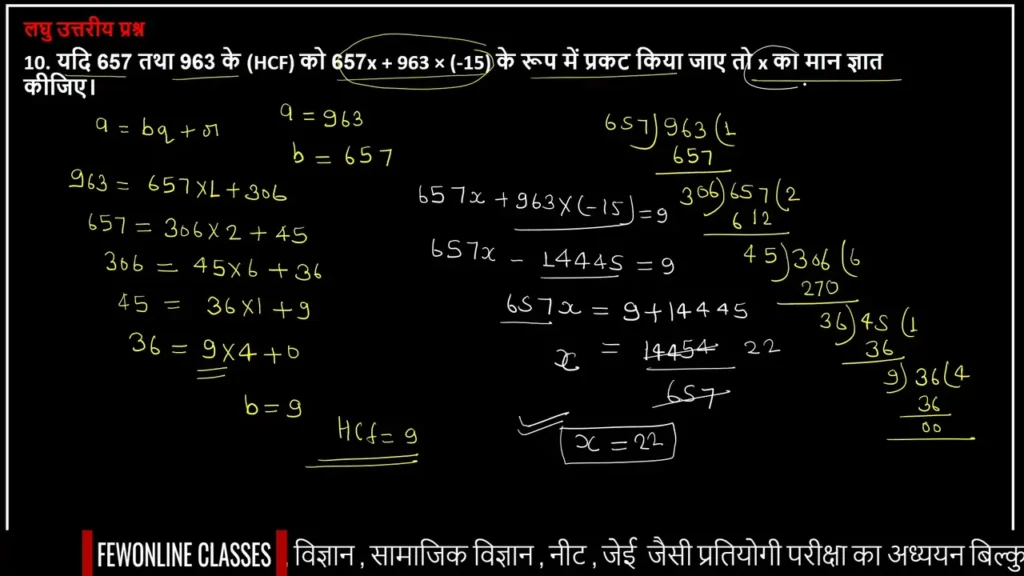 यदि 657 तथा 963 के (HCF) को 657x + 963 × (-15) के रूप में प्रकट किया जाए तो x का मान ज्ञात कीजिए