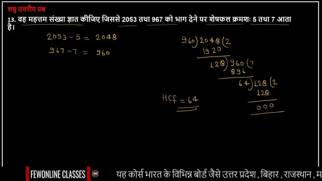 वह महत्तम संख्या ज्ञात कीजिए जिससे 2053 तथा 967 को भाग देने पर शेषफल क्रमशः 5 तथा 7 आता है।