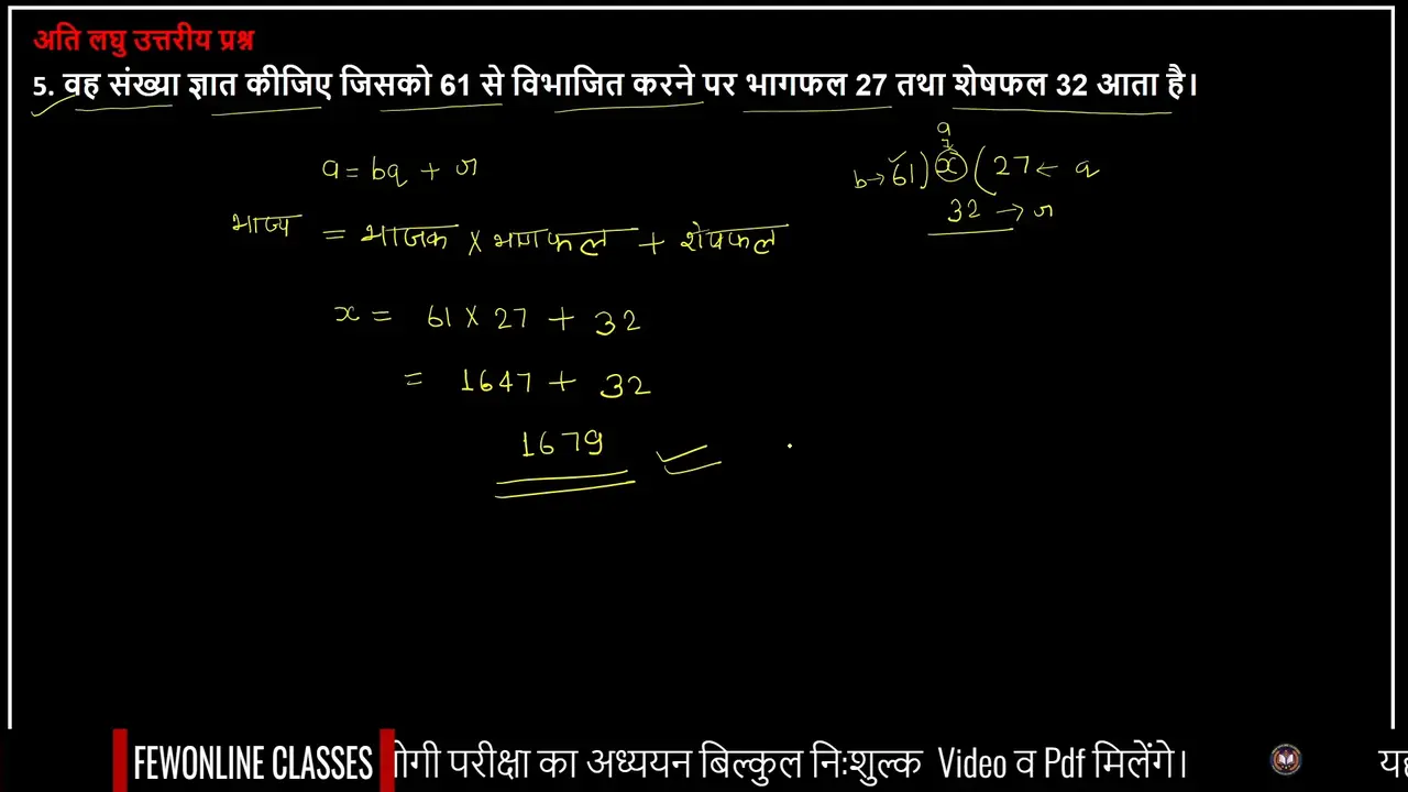 वह संख्या ज्ञात कीजिए जिसको 61 से विभाजित करने पर भागफल 27 तथा शेषफल 32 आता है।