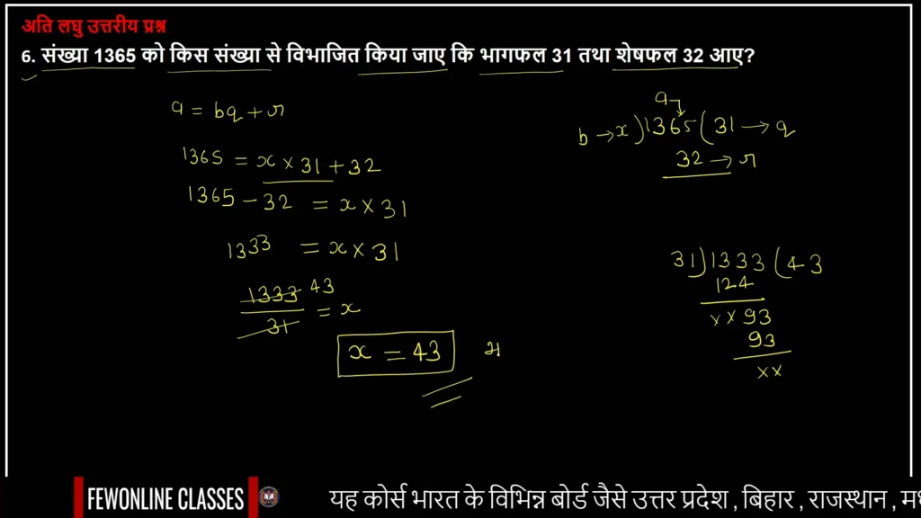 संख्या 1365 को किस संख्या से विभाजित किया जाए कि भागफल 31 तथा शेषफल 32 आए