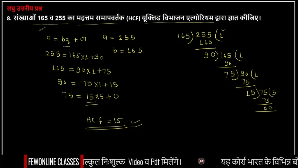 संख्याओं 165 व 255 का महत्तम समापवर्तक (HCF) यूक्लिड विभाजन एल्गोरिथम द्वारा ज्ञात कीजिए।