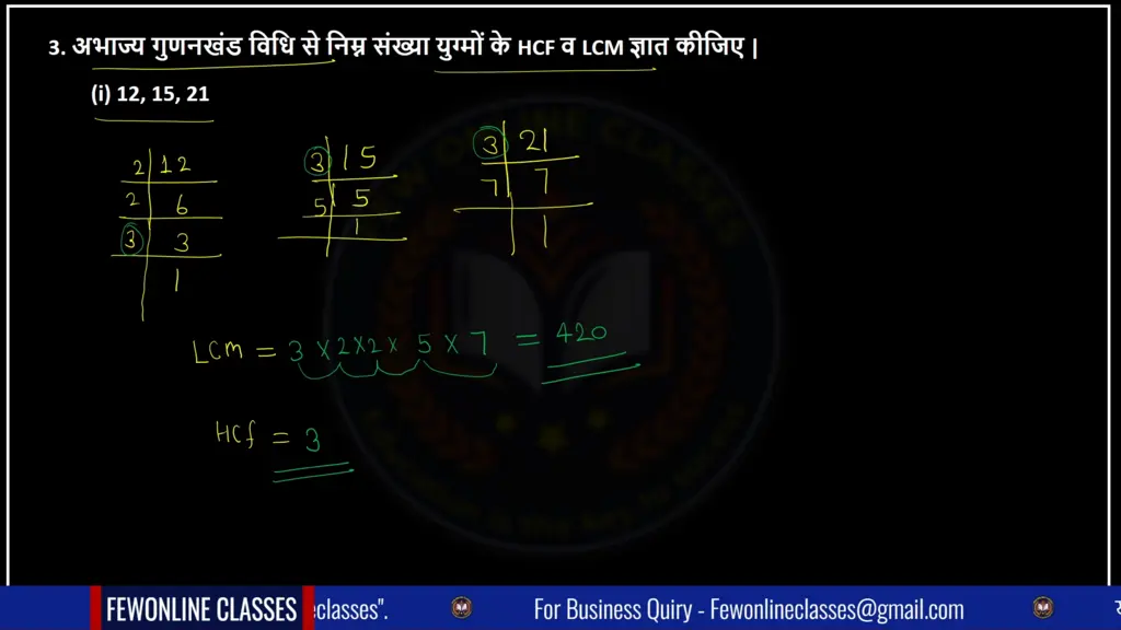 hcf lcm of 12 15 and 21